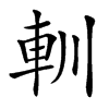 䡅