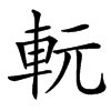 䡇