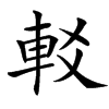 䡈