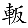 䡊