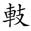 䡋