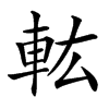䡌