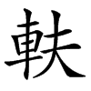 䡍