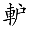 䡎