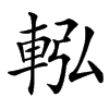 䡏