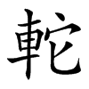 䡐