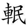 䡑