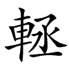 䡕