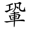 䡗