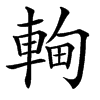 䡘