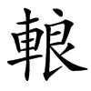 䡙