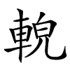 䡚