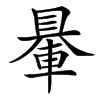 䡞