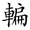䡢