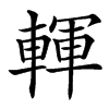 䡣
