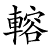 䡥
