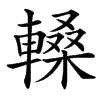 䡦