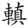 䡩