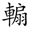 䡪