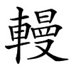 䡬