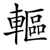 䡱