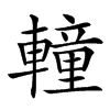 䡴