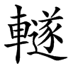 䡵