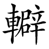 䡶