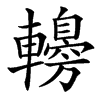 䡻
