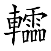 䡼