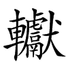 䡾