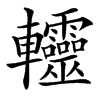䡿
