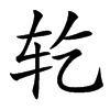 䢀