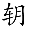䢁