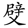 䢃