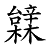 䢄