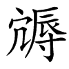 䢇