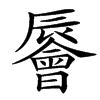 䢈