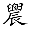 䢉