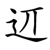 䢋