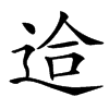 䢔