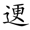 䢚