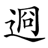 䢛