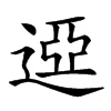 䢝