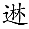 䢞