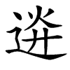䢠