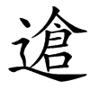 䢢