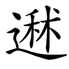 䢤