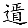 䢥
