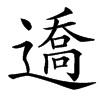 䢪